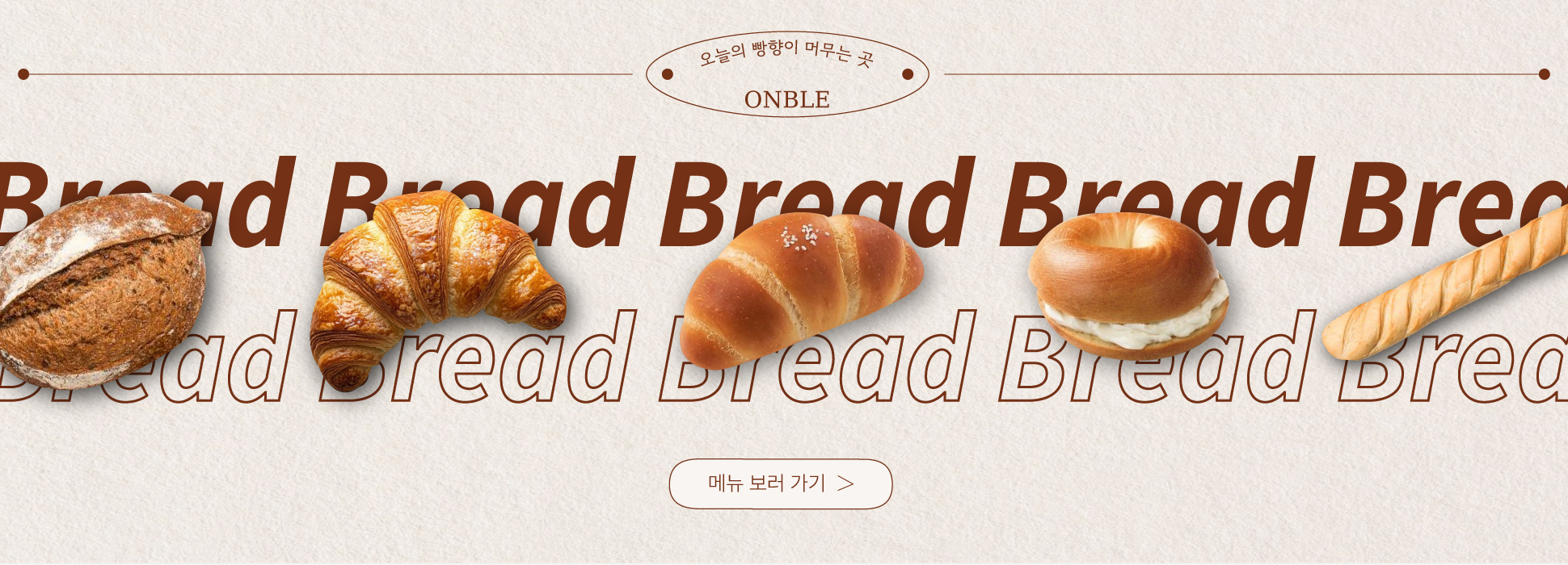 배너1 이미지 - 온블레 오늘의 빵 배너 이미지
